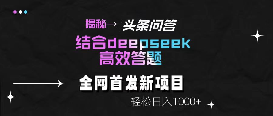 揭秘头条问答新玩法！结合deepseek高效答题，轻松日入1000+-创途网