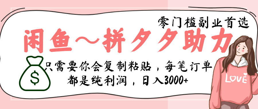 闲鱼-拼夕夕助力，新人当天开单，利润百分之八十，只需要你会复制粘贴，日入3000+-创途网