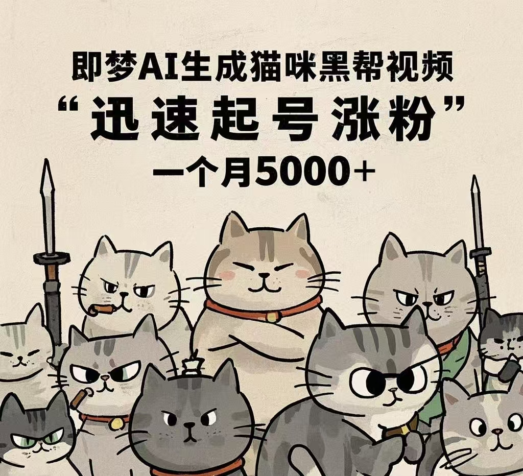 即梦AI生成猫咪黑帮视频，迅速起号涨粉，一个月5000➕-创途网