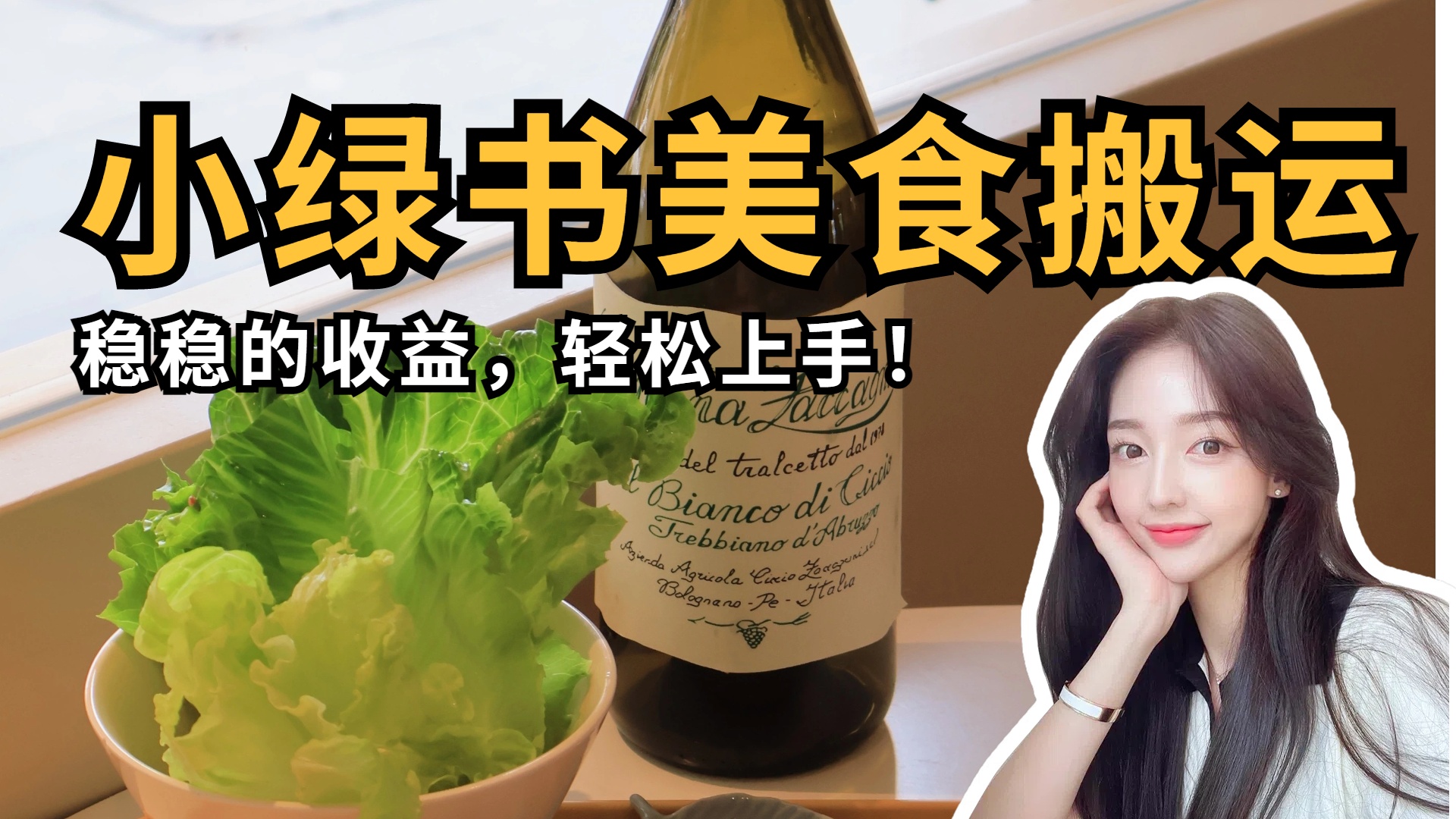 微信小绿书美食搬运，稳稳的收益，轻松上手！-创途网