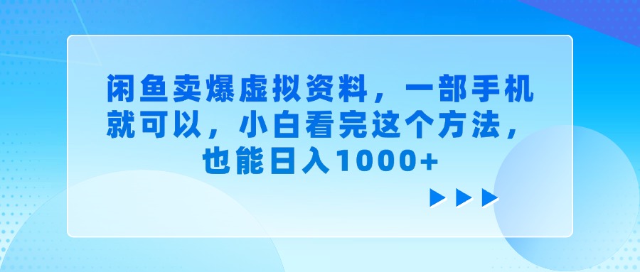 闲鱼卖爆虚拟资料，一部手机就可以，小白看完这个方法，也能日入1000+-创途网