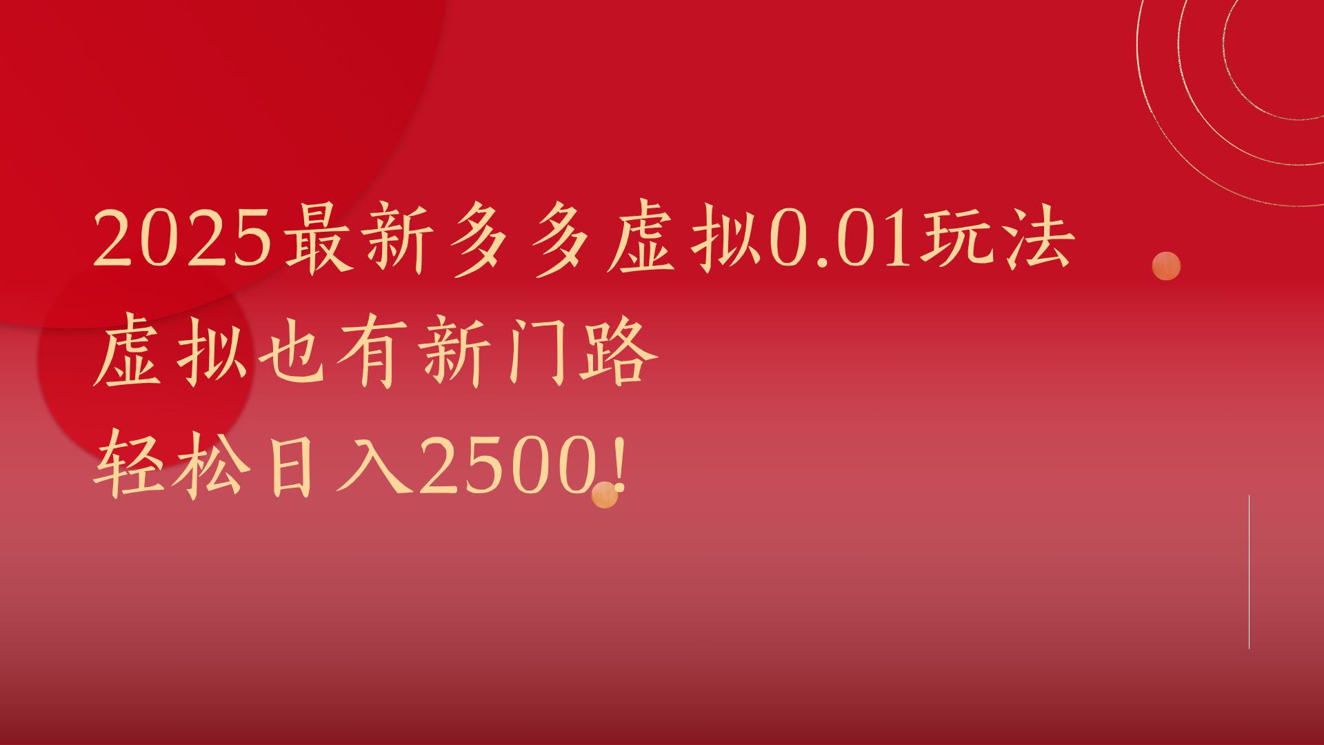 2025最新多多虚拟0.01玩法！虚拟也有新世界，轻松日入2500!-创途网