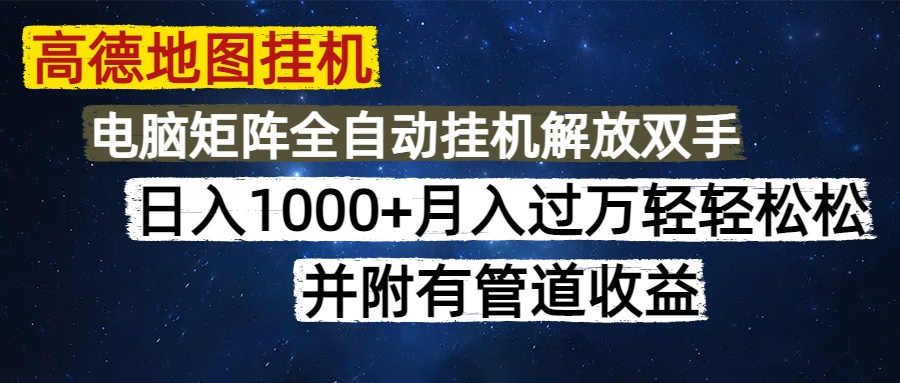 高德地图挂机每天几分钟日入1000+无脑操作，可矩阵并附有管道收益-创途网