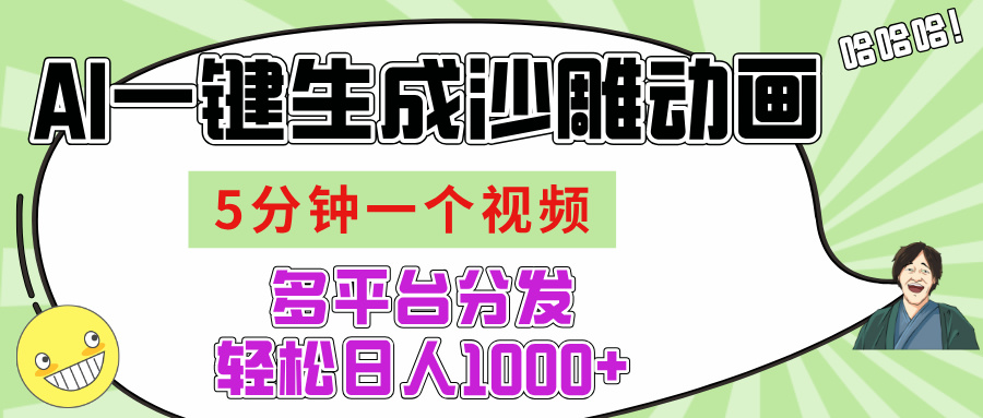 AI-键生成沙雕动画视频，五分钟一个视频多平台分发，轻松日入1000+-创途网