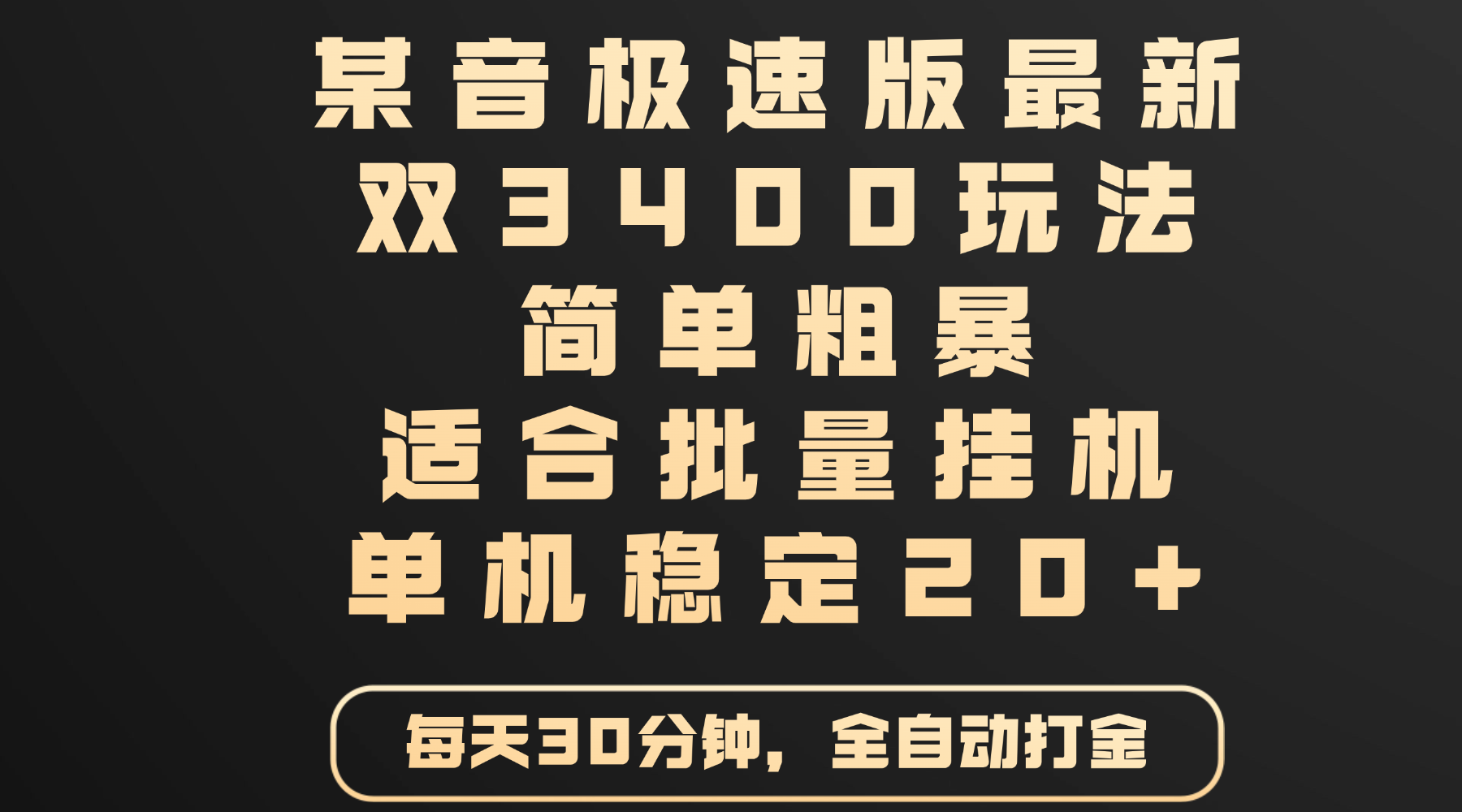 某音极速版最新 双3400玩法 简单粗暴 适合批量挂机 单机稳定20+-创途网