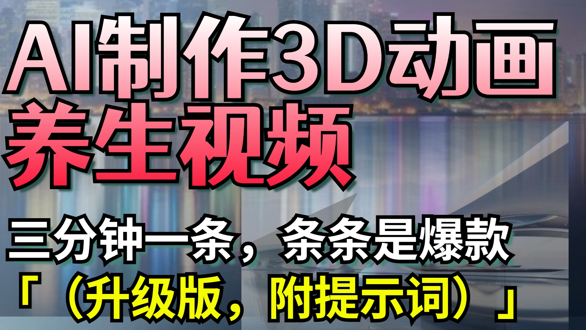 AI制作3D动画养生视频，三分钟一条，条条是爆款（升级版，附提示词）-创途网