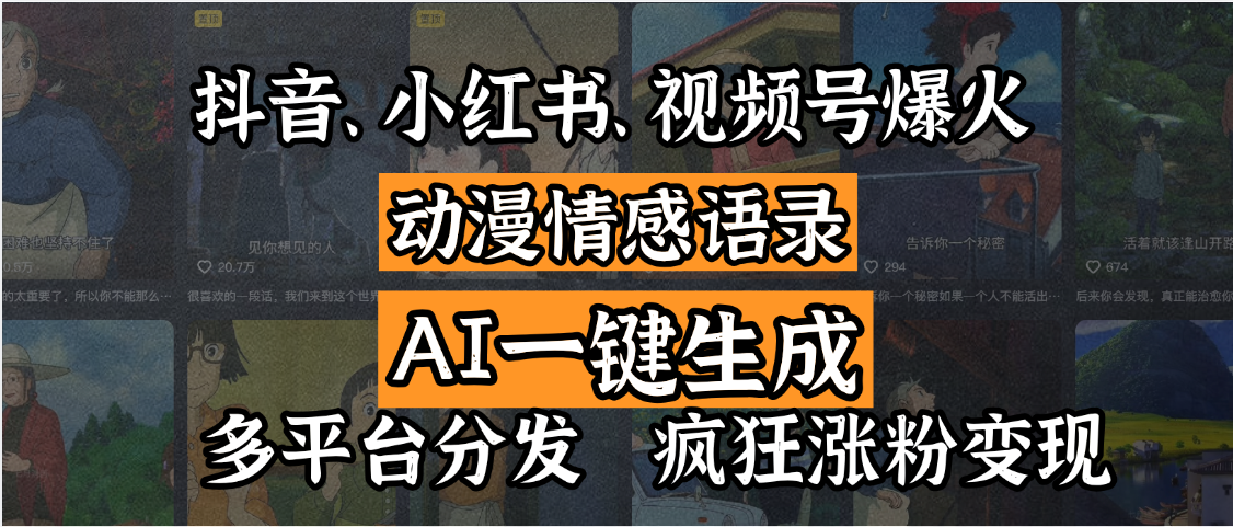 抖音、小红书、视频号爆火的动漫情感语录，AI一键生成，多平台分发，疯狂涨粉变现-创途网