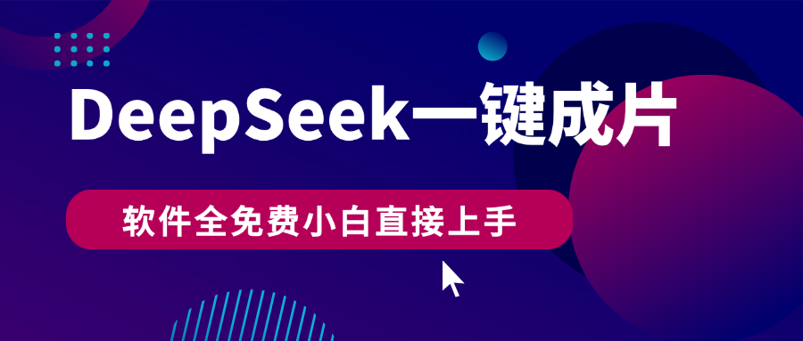 DeepSeek+一键成片，AI热搜视频快速生成，软件全免费，小白直接上手，轻松日入500+-创途网