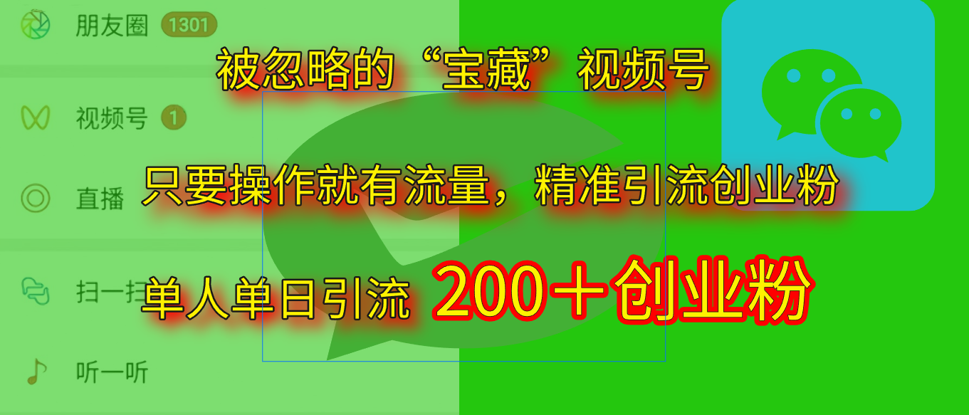 2025.5月最新被忽略的“宝藏”视频号，精准日引流200+-创途网