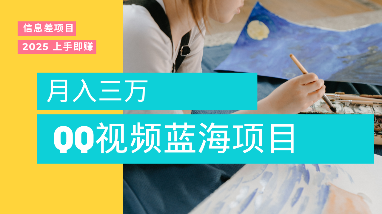 蓝海赛道，简单搬运去重QQ视频，入手即赚，新手小白也能做到月入3w，实战教程-创途网