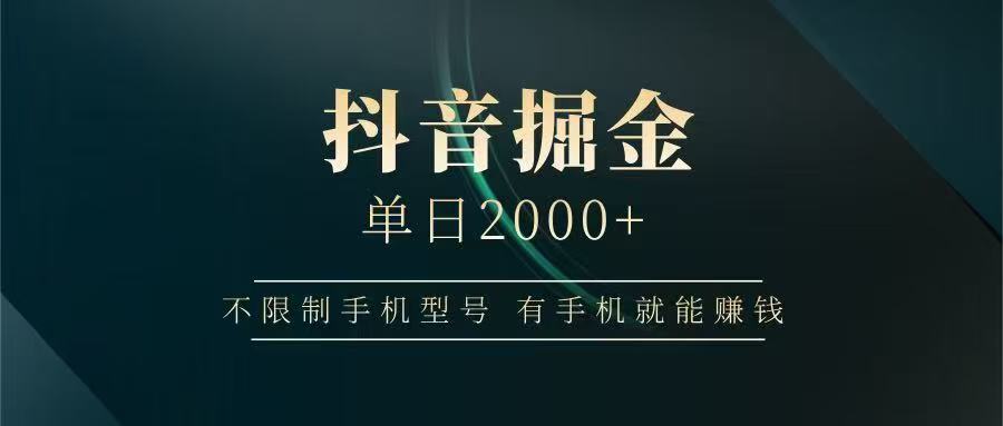 抖音掘金单日2000➕-创途网