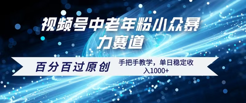 视频号一键生成过原创，最新暴力赛道 百分百过原创，手把手教学单日收益稳定1000+-创途网