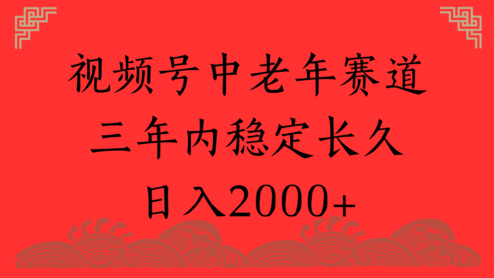 视频号养生赛道，一条视频2000，超简单，长期稳定可做，月入3w+不是梦-创途网