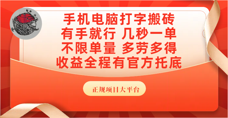 手机电脑打字搬砖，几秒一单，不限单量，多劳多得，收益全程有官方托底，正规项目大平台-创途网