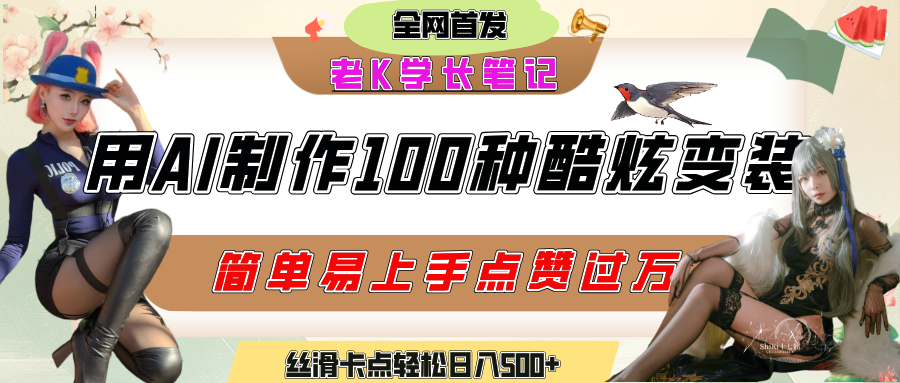 如何利用AI工具制作酷炫丝滑变装100种风格视频，发布短视频平台流量爆炸，小白也能轻松上手，熟练后轻松日入500+-创途网