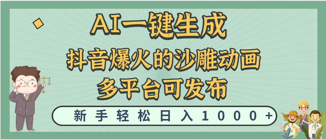 天呐！抖音、小红书、炬火的沙雕动画，用这个AI就可以一键生成-创途网