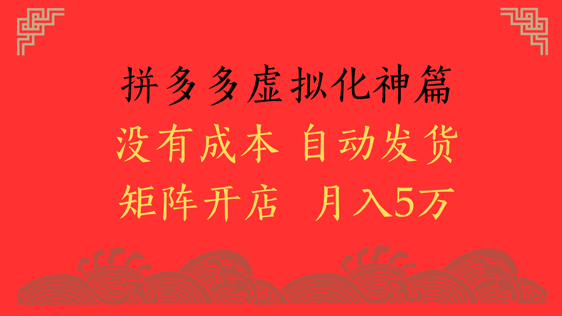 2025年最新暴力起店玩法，拼多多虚拟电商化神篇，月入5万+-创途网