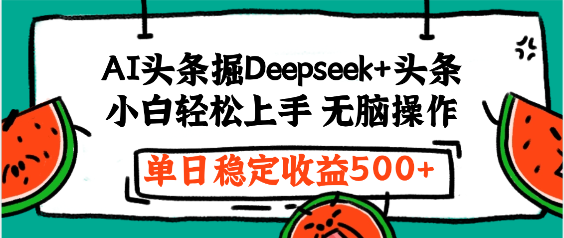 最新AI头条掘金 Deepseek+头条，小白轻松上手 无脑操作，单日稳定收益1000+保姆及教程-创途网