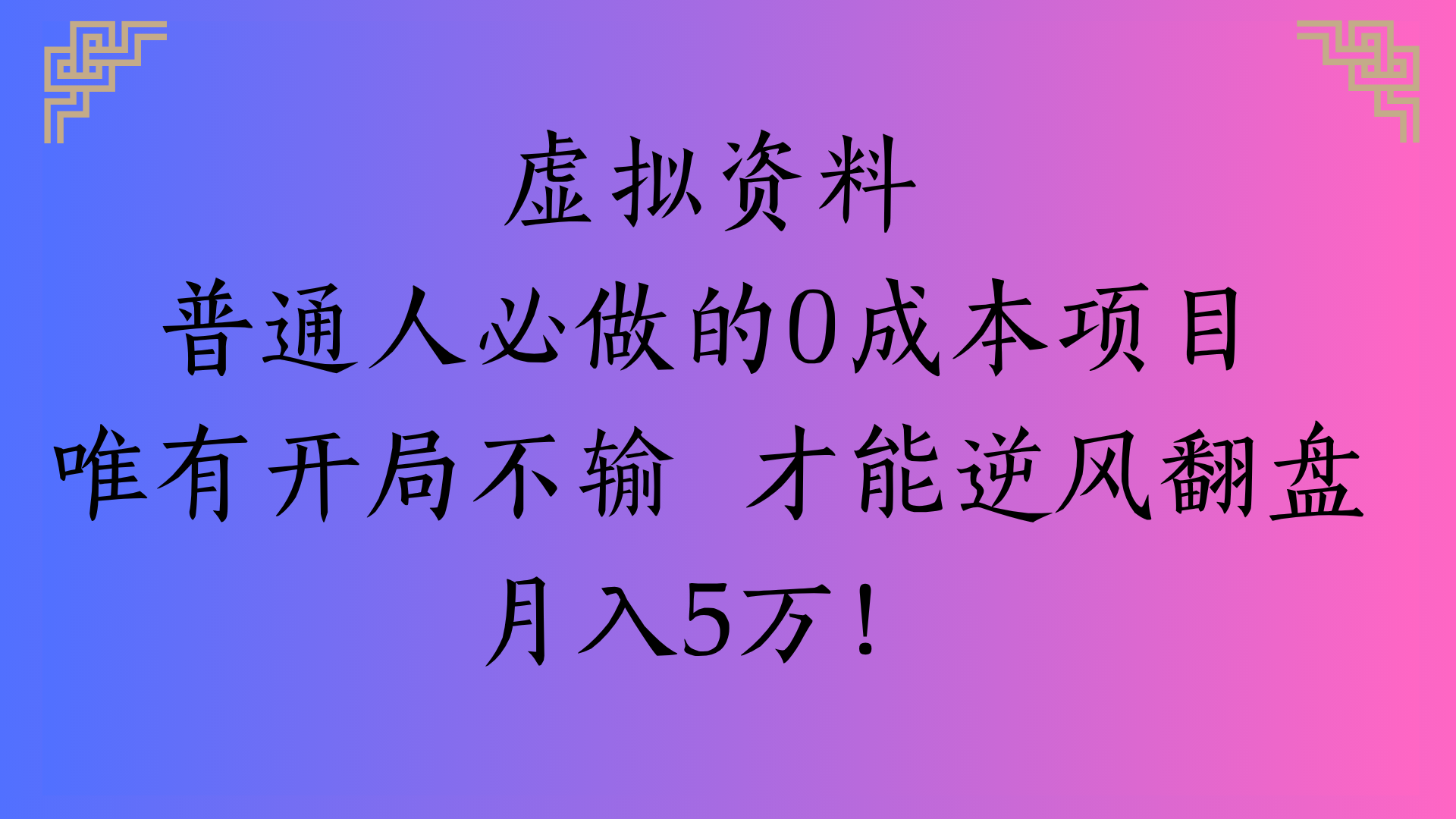 虚拟资料普通人必做的0成本项目唯有开局不输 才能逆风翻盘月入5万!-创途网
