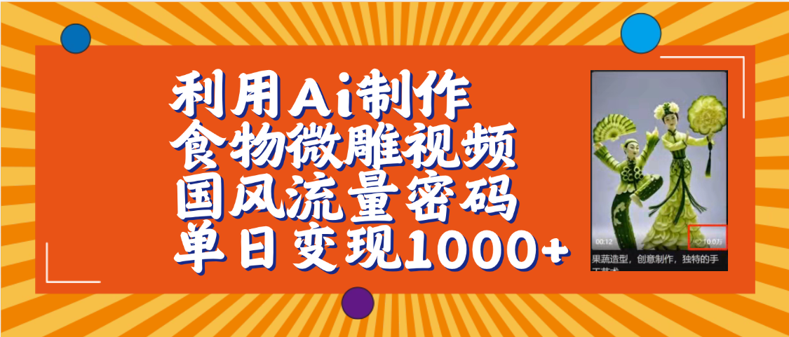 利用Ai制作食物微雕视频，国风流量密码，单日变现1000+【保姆级教程】-创途网