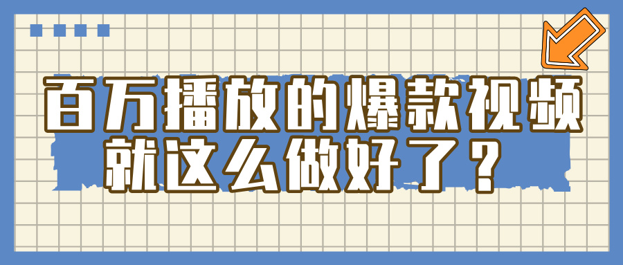 百万播放的爆款 视频 ， 就 这 么 简 单 做好了？-创途网