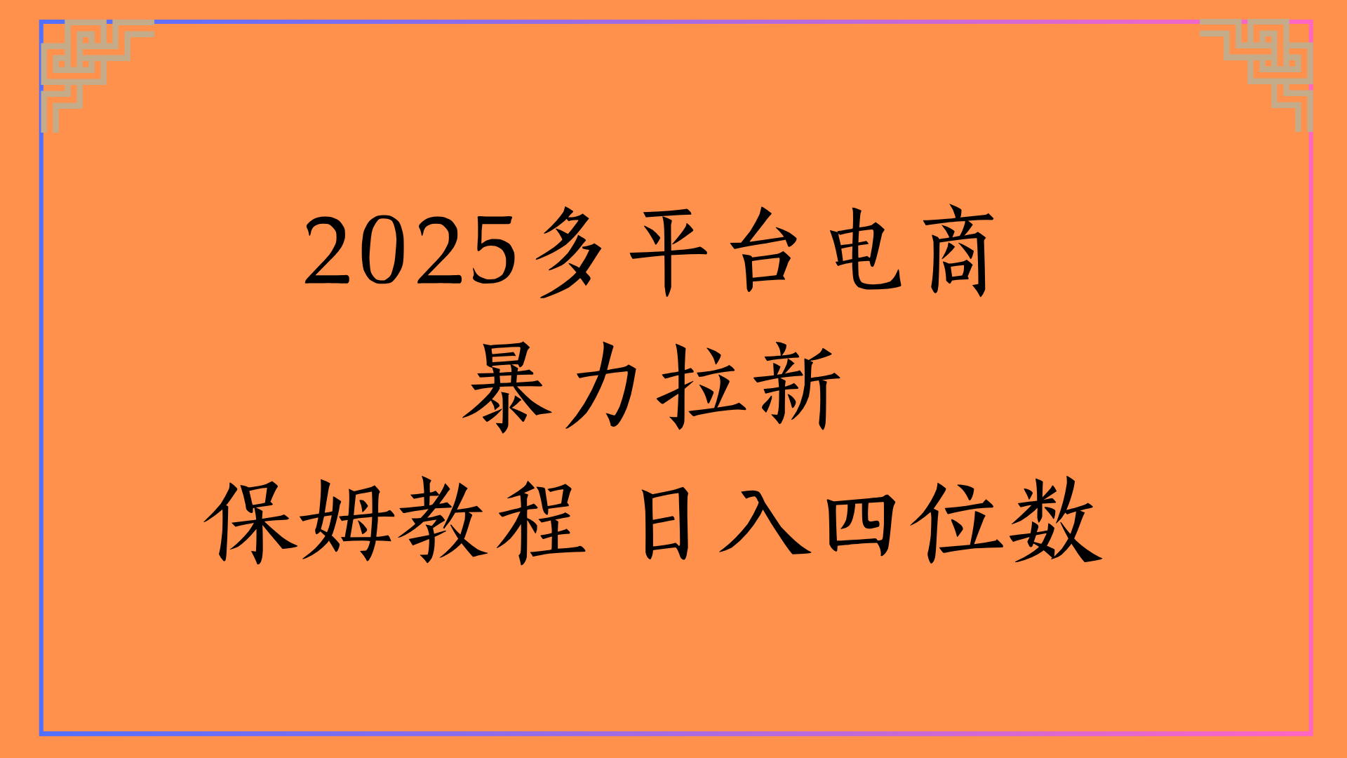 虚拟电商暴力拉新保姆教程 日入四位数-创途网