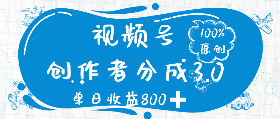 视频号创作者分成 3.0，100%原创视频高收益，单日收益 800➕-创途网