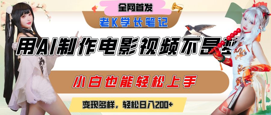 用AI制作电影不是梦，小白学会后轻松熟练上手，变现方式多样，日入200+-创途网