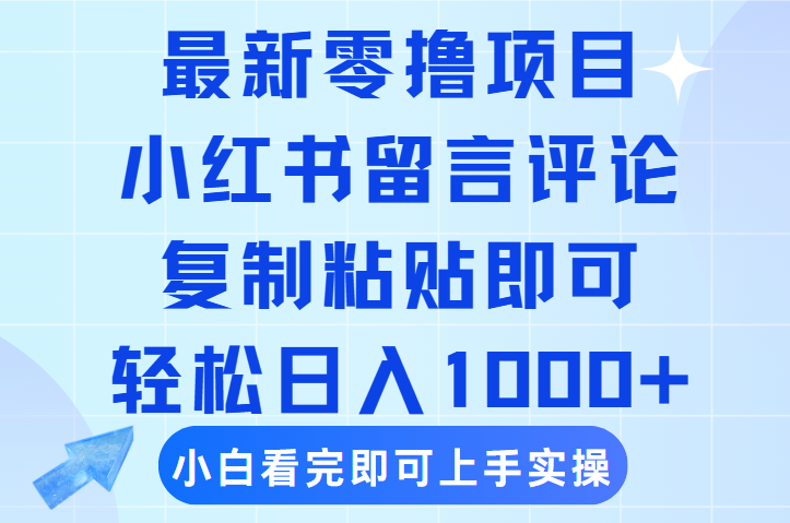 最新零撸小项目，小红书留言评论，复制粘贴即可赚钱，轻松日入1000+-创途网