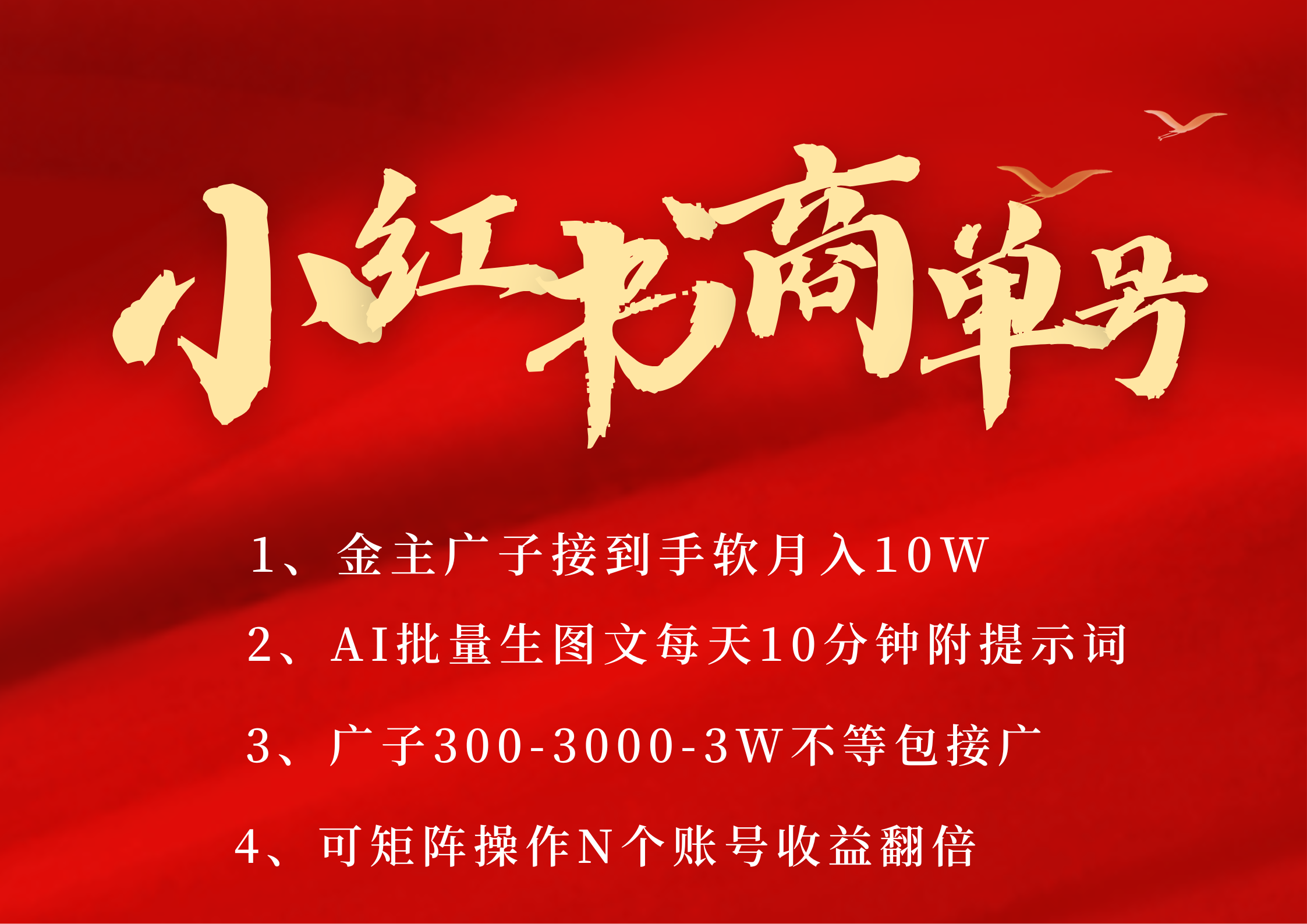 小红书商单号 AI轻松制作PLOG图文 金主爸爸商单接到手软300-3000-几w一条 每天轻松十分钟 矩阵n个账号 月入10W+-创途网