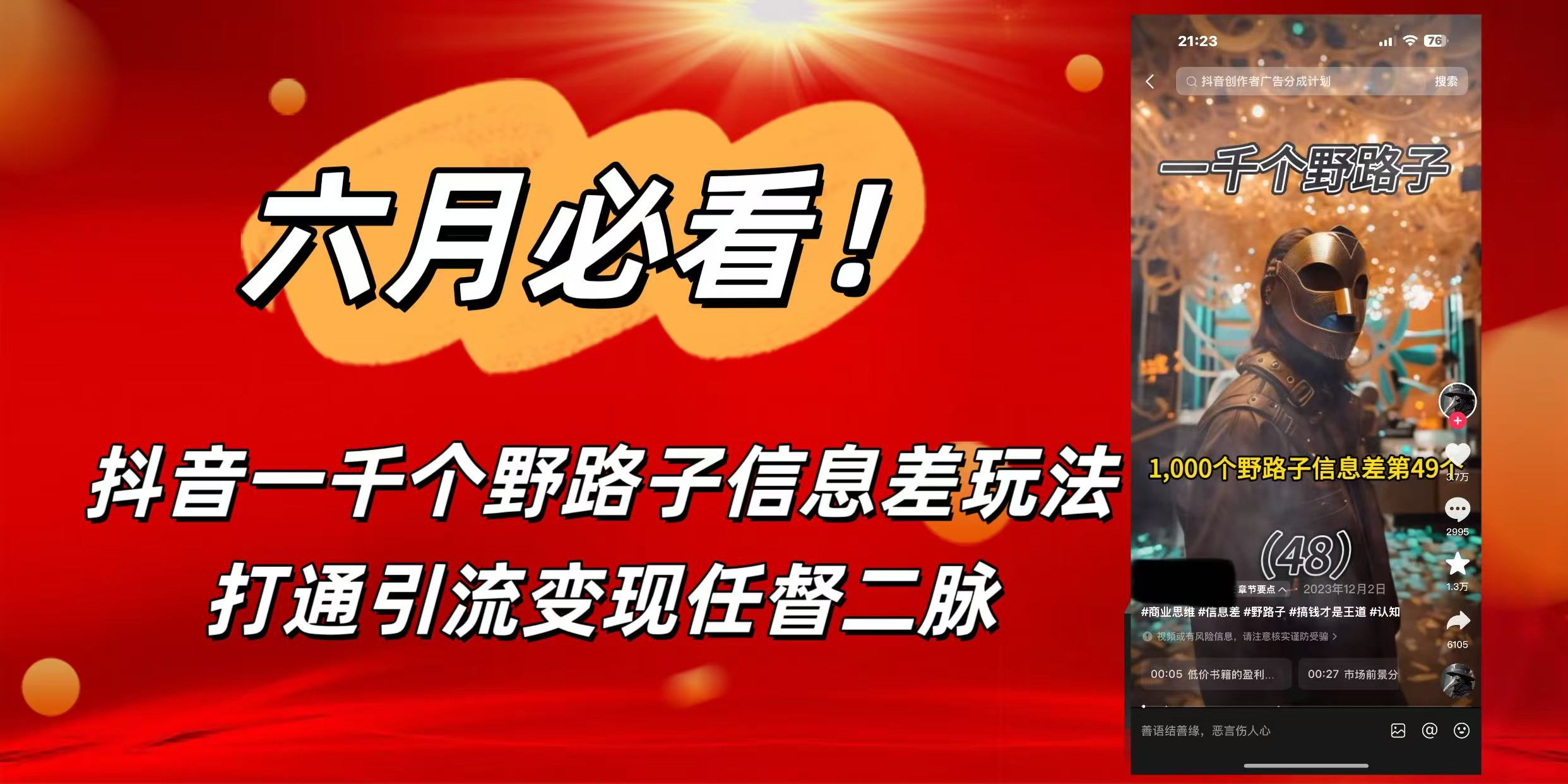 6月必看！抖音一千个野路子信息差玩法，打通引流变现任督二脉-创途网