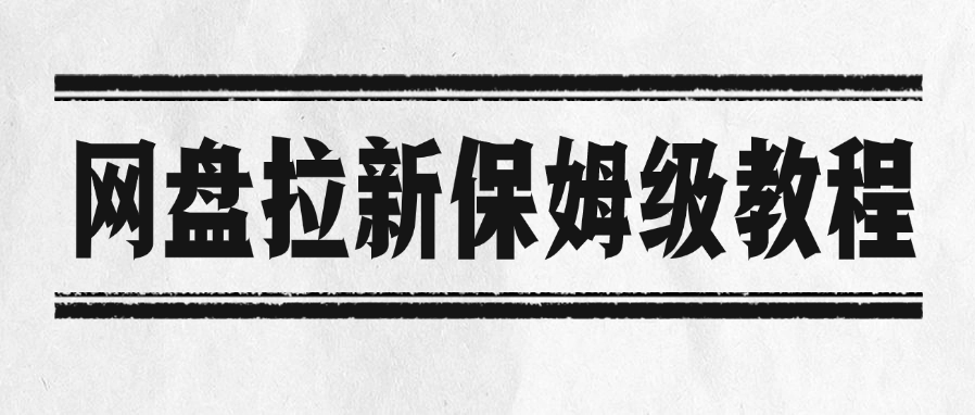 网盘拉新保姆级教程-创途网