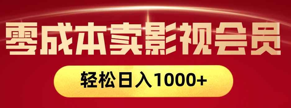 网络兼职，咸鱼无货源零成本卖影视会员，轻轻松松日入1000+-创途网