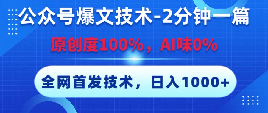 公众号爆文技术，2分钟一篇，原创度100%，AI味0，复制粘贴，日入1000+《全网首发》-创途网
