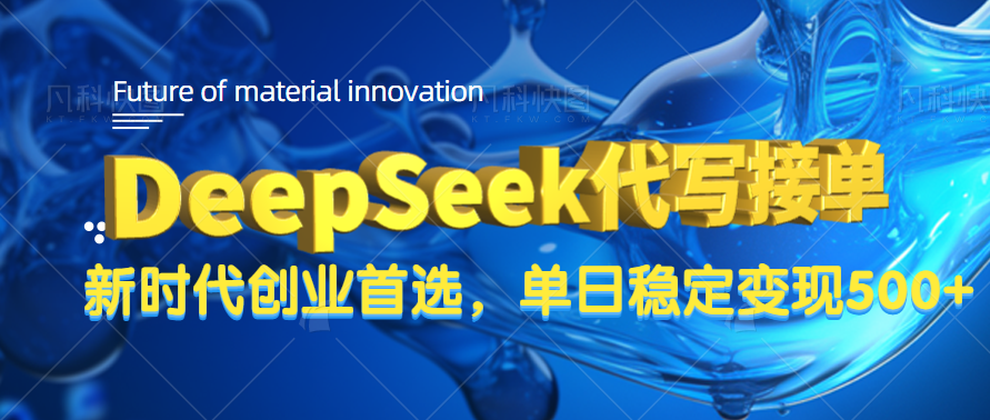 DeepSeek代写接单，只需一台电脑，单日稳定变现500+-创途网