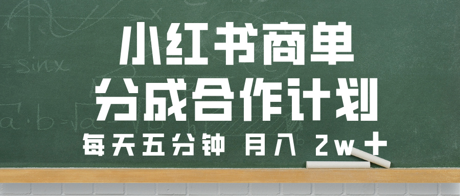 小红书商单分成合作计划，每天五分钟，月入 2w➕-创途网