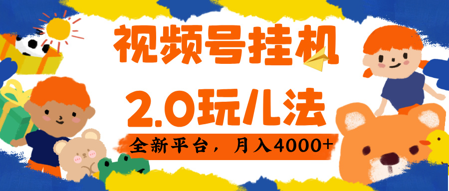 视频 号挂机 2.0 玩儿法， 全新平 台， 月入 4000+-创途网