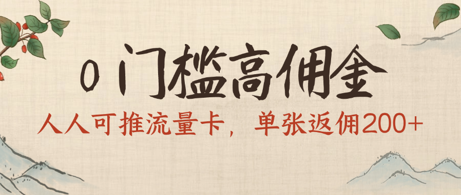 0门槛高佣金，人人可推流量卡，单张返佣200+-创途网