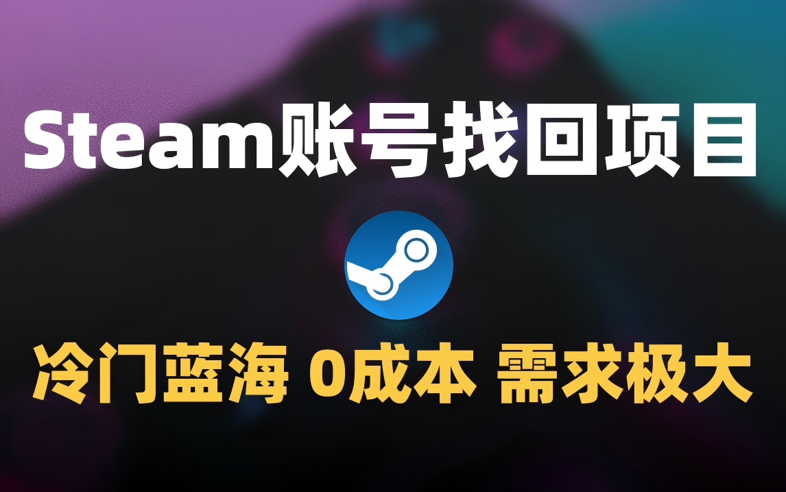 冷门0成本项目：代申诉Steam被盗账号-创途网