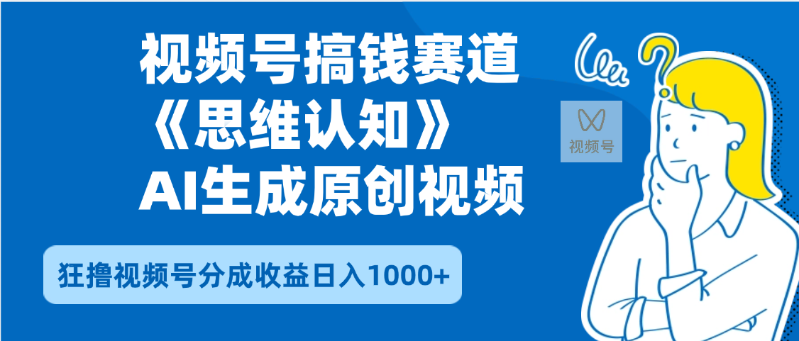 2025年下半年搞钱赛道，就选思维认知赛道，轻松暴流量，狂撸视频号分成收益-创途网