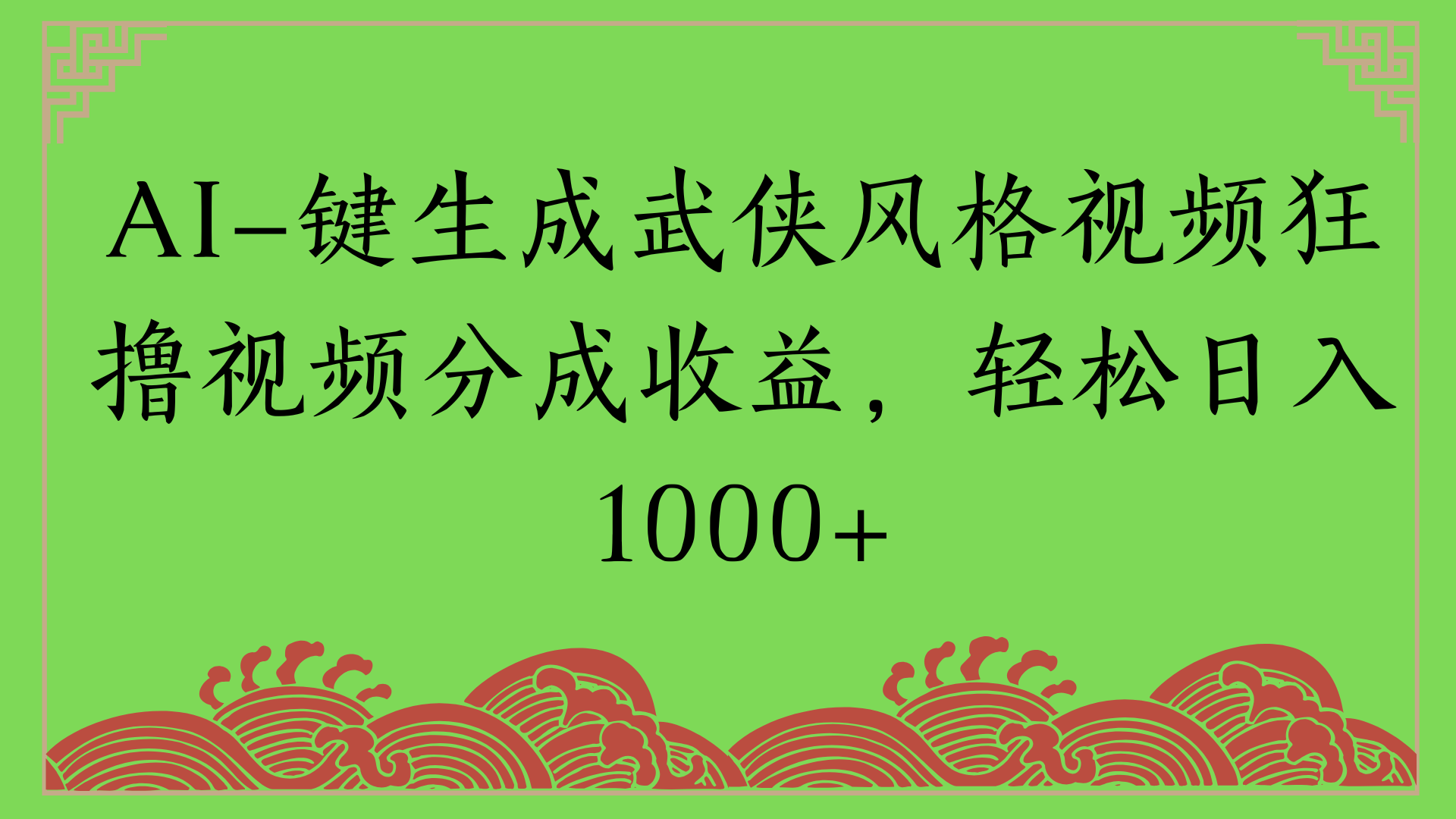 通过AI一键生成美女壁纸暴力拉新，单日变现1000+两分钟制作一个作品!新手小白- 学就会!-创途网