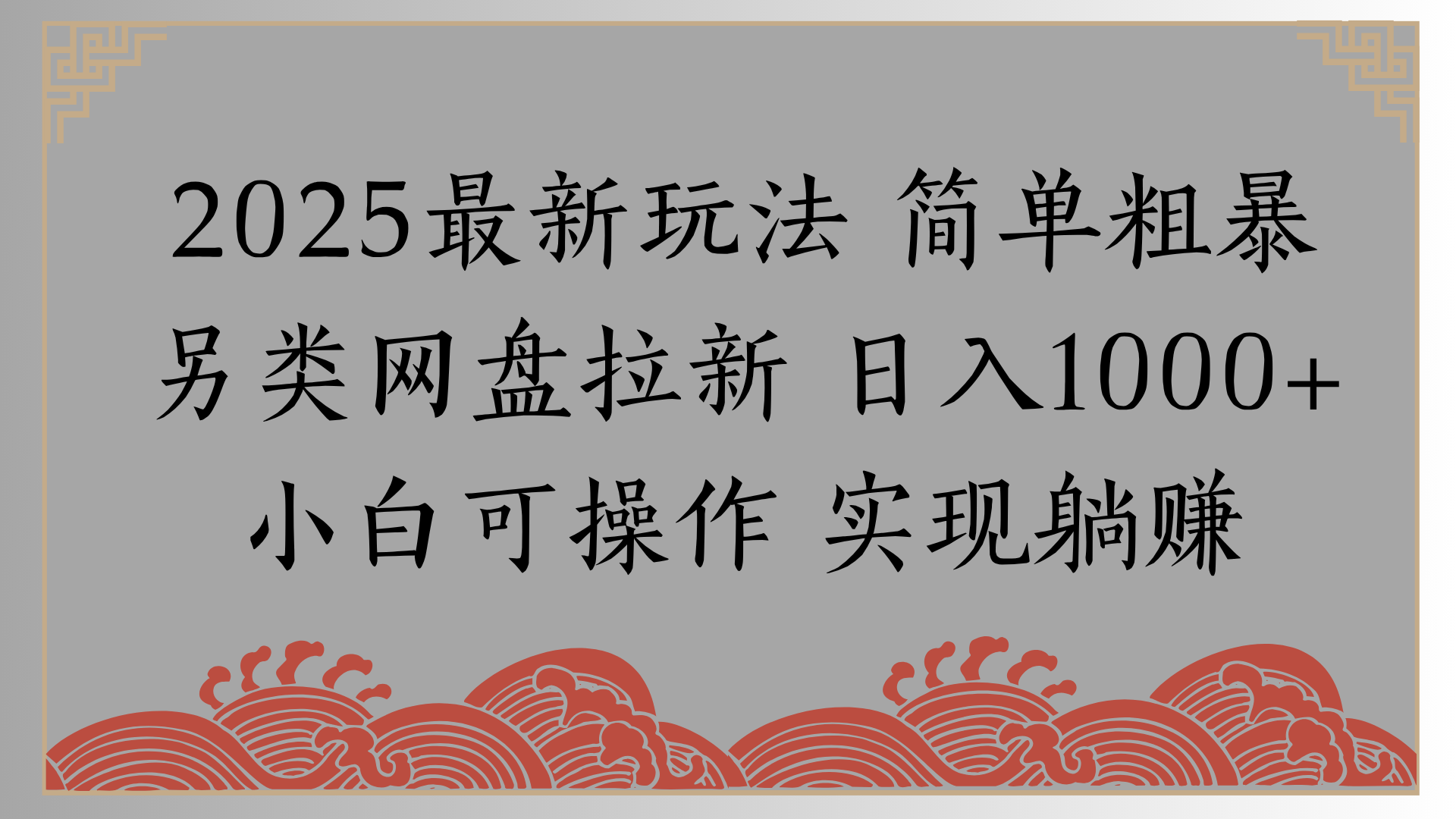 网盘拉新，冷门玩法，纯捡钱月入8000，0基础小白也能做-创途网