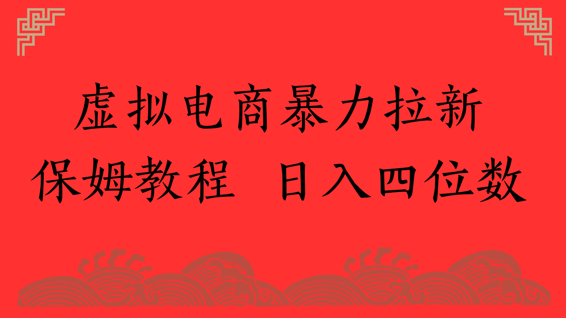 虚拟电商暴力拉新，保姆教程 日入四位数-创途网