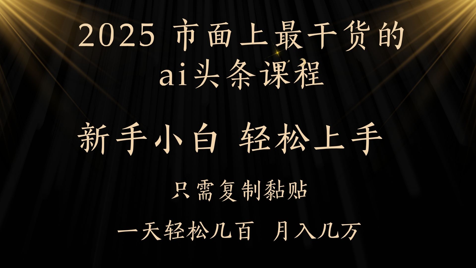 AI头条搬砖零门槛，可矩阵放大，几分钟一篇，小白轻松500+-创途网