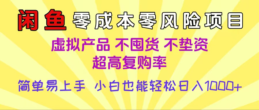 闲鱼0成本，0风险项目， 小白也能轻松日入1000+简单易上手-创途网