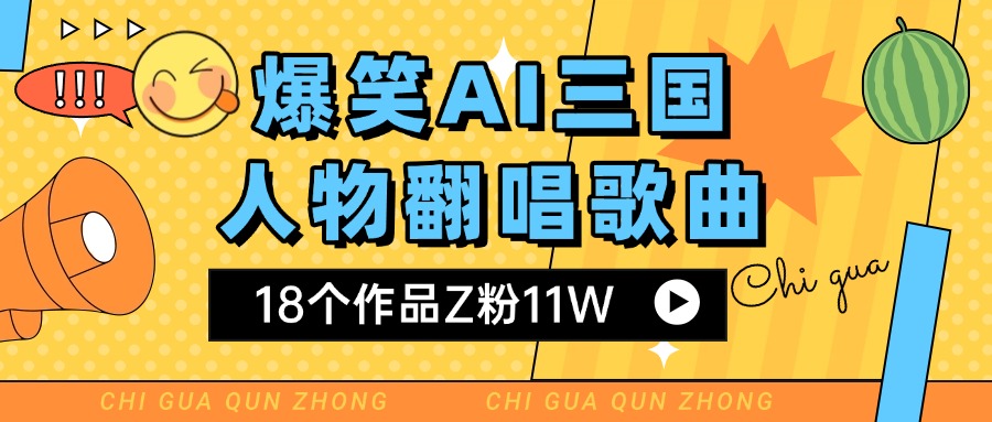 爆笑三国AI翻唱歌曲 18个作品Z粉11W 流量变现超简单-创途网
