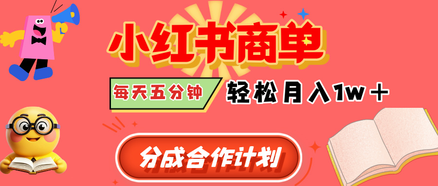 小红书商单分成合作计划，每天五分钟，轻松月入1w+-创途网