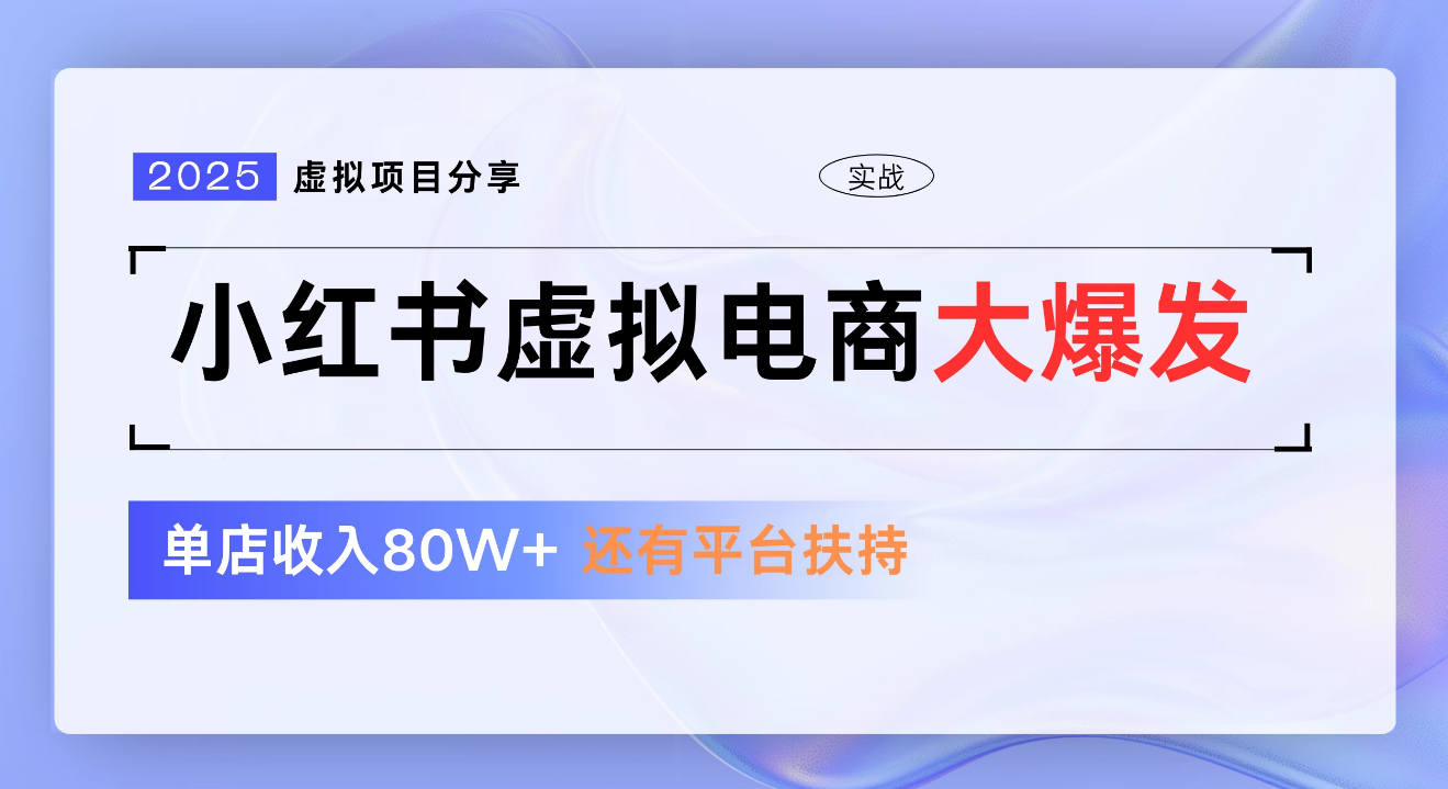 小红书虚拟电商项目，新手单店月入1W，0门槛1拖3玩法-创途网