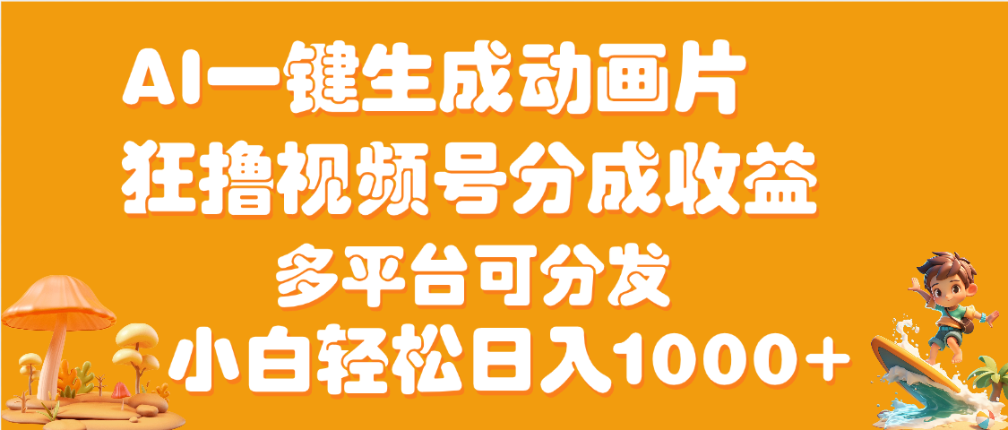 AI一键生成3D动画MV制作，流量暴涨，单日变现1000+-创途网