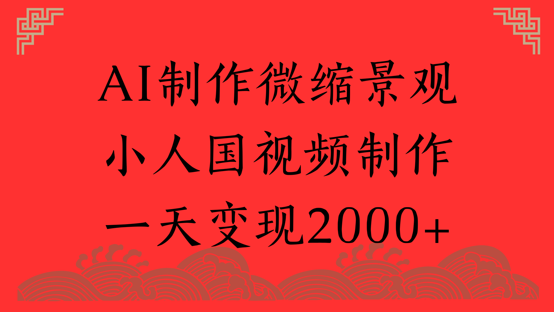 AI制作微缩景观，小人国视频制作，一天变现2000+-创途网